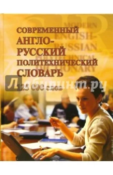 Современный англо-русский политехн.словарь.125000 слов