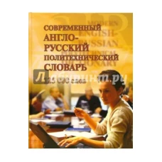 Современный англо-русский политехн.словарь.125000 слов