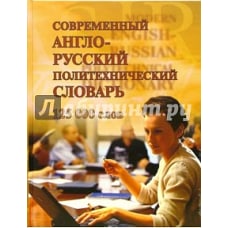 Современный англо-русский политехн.словарь.125000 слов