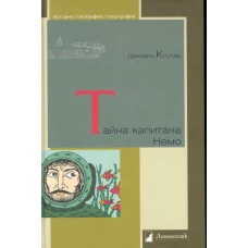 Тайна капитана Немо