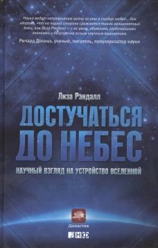 Достучаться до небес. Научный взгляд на устройство Вселенной