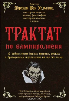 Трактат по вампирологии
