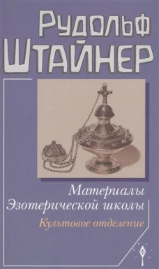 Материалы Эзотерической школы. Культовое отделение