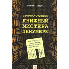 Круглосуточный книжный мистера Пенумбры