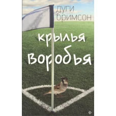 Крылья воробья