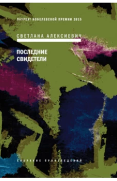 Последние свидетели
