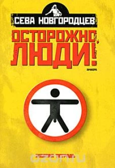 Осторожно, люди! Хроника нравов. Том 1