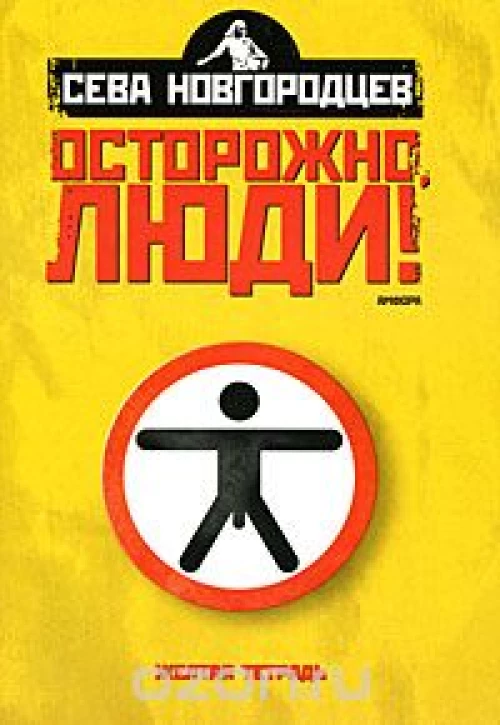 Осторожно, люди! Хроника нравов. Том 1