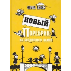 Новый поребрик из бордюрного камня