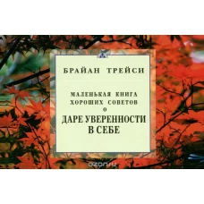 Трейси(Диля).Маленькая книга хороших советов о даре уверенности в себе