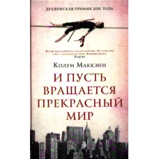 И пусть вращается прекрасный мир