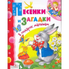 Песенки и загадки
