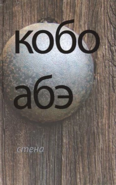  Стена 