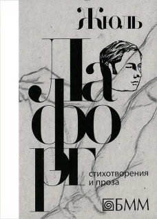 Стихотворения и проза