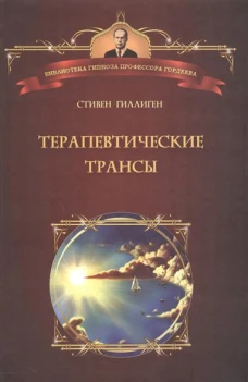 Терапевтические трансы. Руководство по эриксоновской терапии.