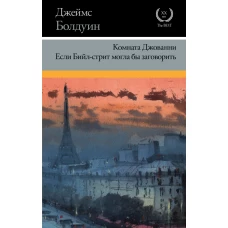 Комната Джованни. Если Бийл-стрит могла бы заговорить