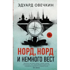 Норд, норд и немного вест