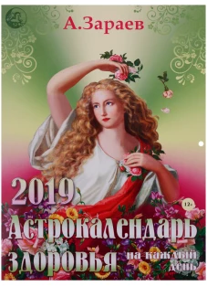 Астрокалендарь здоровья на каждый день 2019