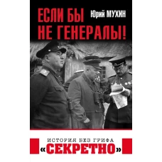 Если бы не генералы!