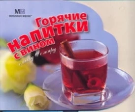  Горячие напитки с вином 