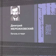 Гоголь и черт