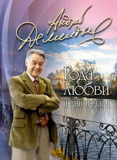  Года любви и дни печали 