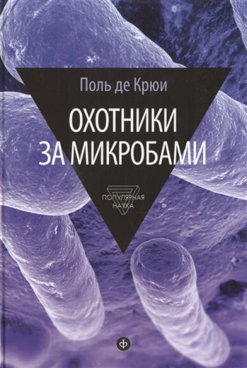 Охотники за микробами