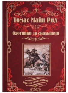Охотники за скальпами