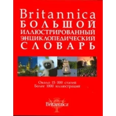 Britannica. Большой иллюстрированный энциклопедический словарь