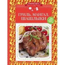 Гриль, мангал, шашлыки