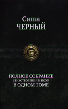 Саша Черный. Полное собрание стихотворений и поэм в одном томе