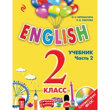 ENGLISH. 2 класс. Учебник. Часть 2 + компакт-диск MP3