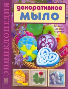 Декоративное мыло. Техника. Приемы. Изделия