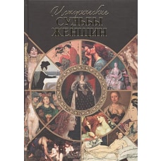 Исторические судьбы женщин