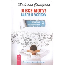 Я все могу! Шаги к успеху. Практика Трансерфинга. 52 шага