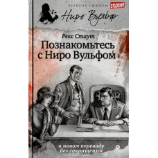 Познакомьтесь с Ниро Вульфом