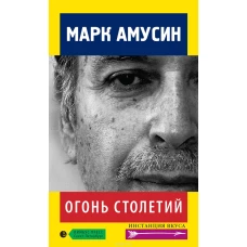 Огонь столетий