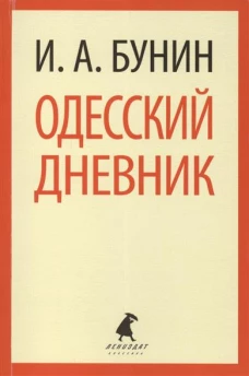 Одесский дневник
