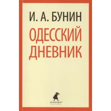 Одесский дневник