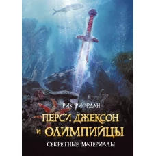 Перси Джексон и олимпийцы. Секретные материалы