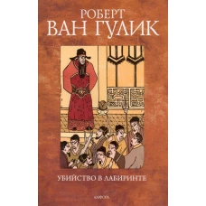 Убийство в лабиринте