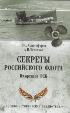 Секреты Российского флота