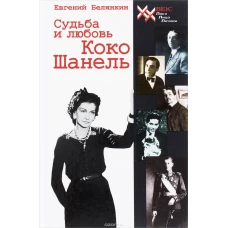 Судьба и любовь Коко Шанель.