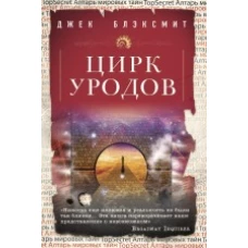 Цирк уродов