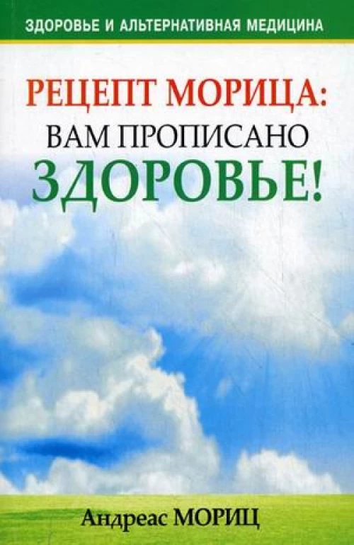 Рецепт Морица. Вам прописано здоровье!