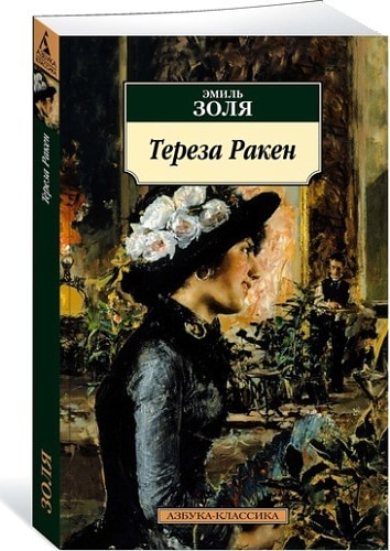 Тереза Ракен