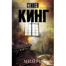 Мизери