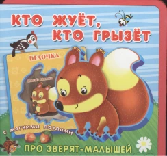 Кто жует, кто грызет. С мягкими пазлами