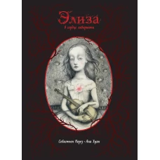 Элиза в сердце лабиринта