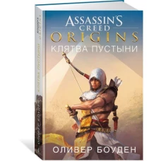 Assassin`s Creed. Origins. Клятва пустыни